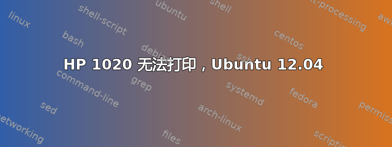 HP 1020 无法打印，Ubuntu 12.04