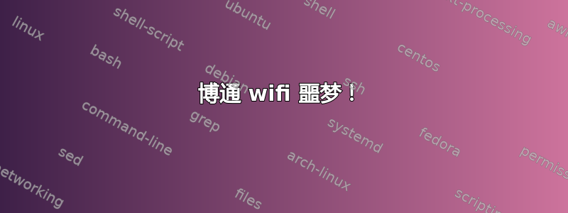 博通 wifi 噩梦！