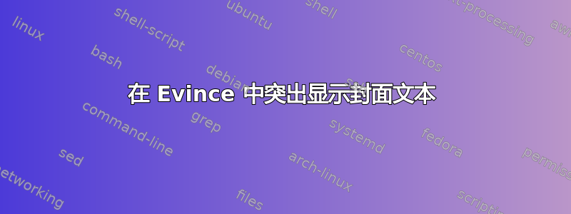 在 Evince 中突出显示封面文本