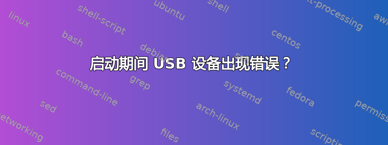 启动期间 USB 设备出现错误？