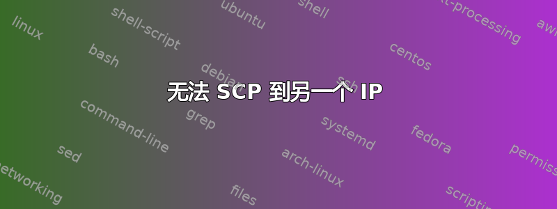 无法 SCP 到另一个 IP