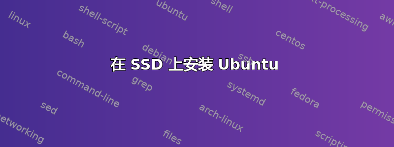 在 SSD 上安装 Ubuntu