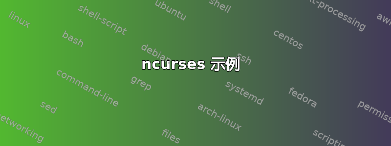 ncurses 示例 