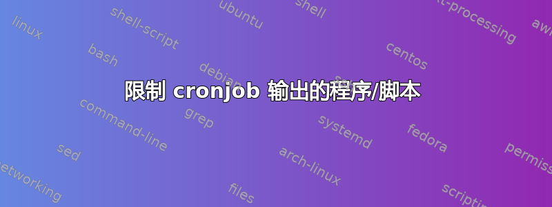 限制 cronjob 输出的程序/脚本