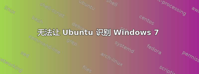 无法让 Ubuntu 识别 Windows 7