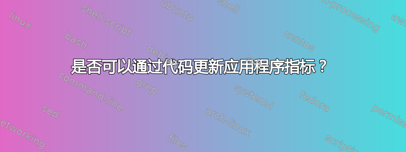 是否可以通过代码更新应用程序指标？