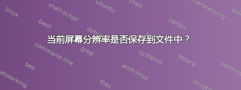 当前屏幕分辨率是否保存到文件中？