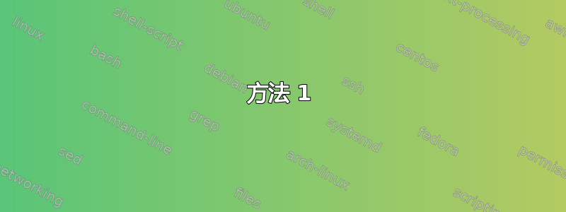 方法 1