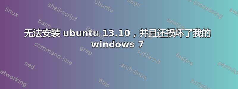 无法安装 ubuntu 13.10，并且还损坏了我的 windows 7