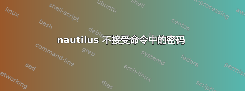 nautilus 不接受命令中的密码