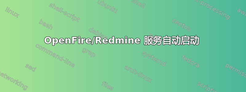 OpenFire/Redmine 服务自动启动