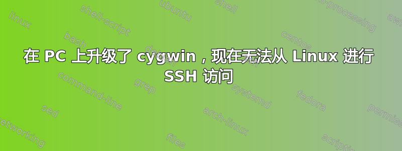 在 PC 上升级了 cygwin，现在无法从 Linux 进行 SSH 访问