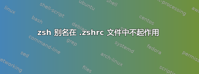 zsh 别名在 .zshrc 文件中不起作用