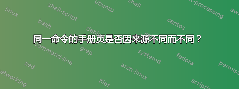 同一命令的手册页是否因来源不同而不同？