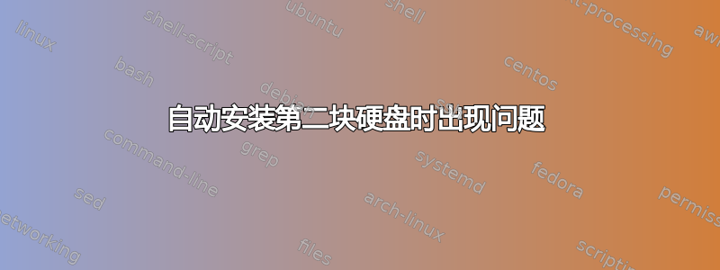 自动安装第二块硬盘时出现问题