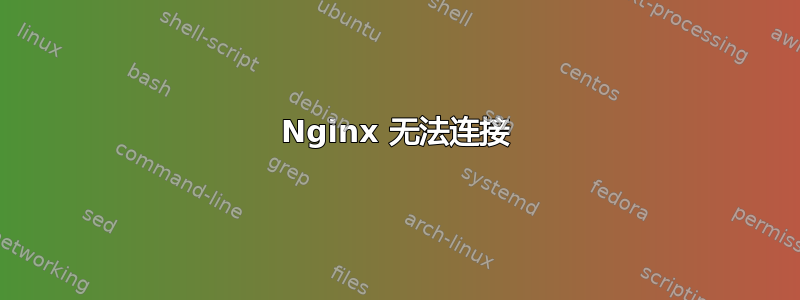 Nginx 无法连接