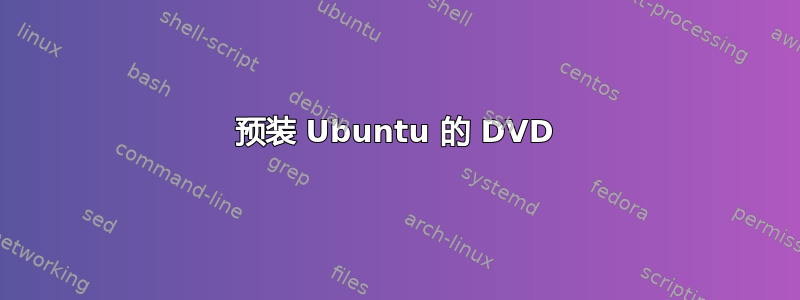 预装 Ubuntu 的 DVD