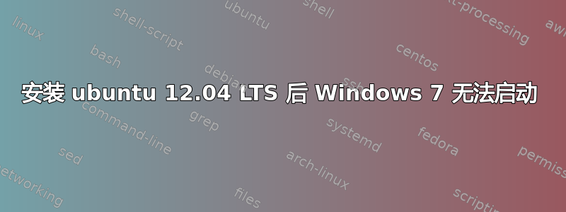 安装 ubuntu 12.04 LTS 后 Windows 7 无法启动