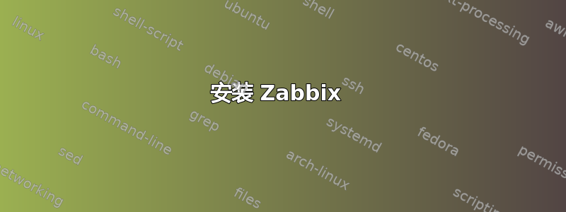 安装 Zabbix 