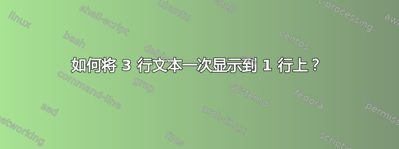 如何将 3 行文本一次显示到 1 行上？