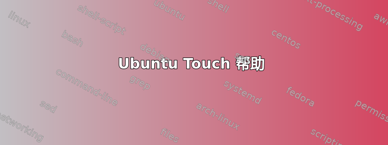 Ubuntu Touch 帮助