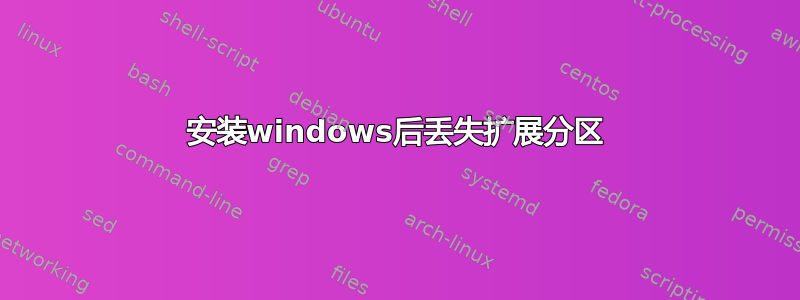 安装windows后丢失扩展分区