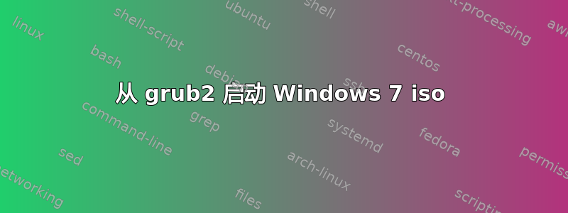 从 grub2 启动 Windows 7 iso