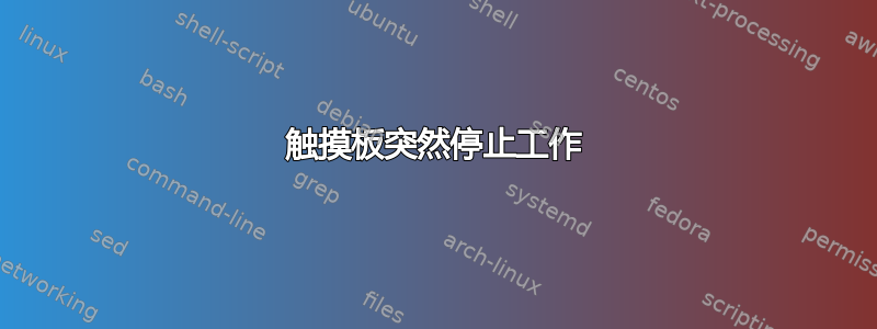 触摸板突然停止工作