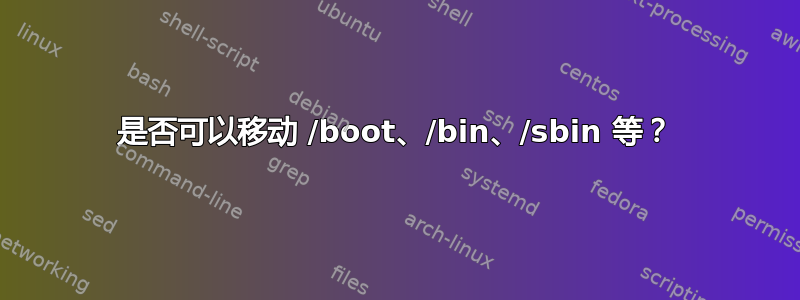 是否可以移动 /boot、/bin、/sbin 等？