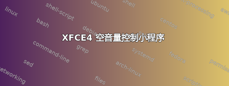 XFCE4 空音量控制小程序