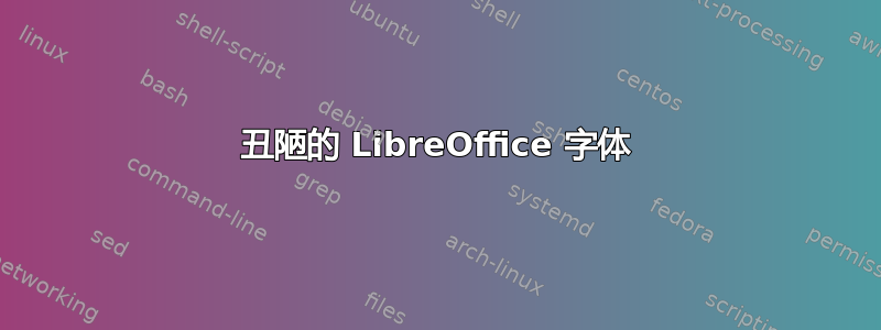 丑陋的 LibreOffice 字体