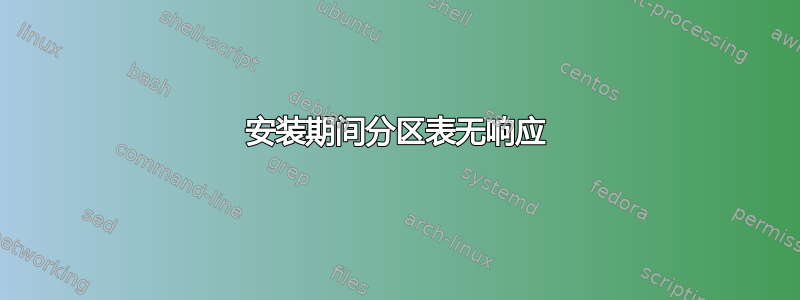 安装期间分区表无响应