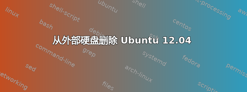 从外部硬盘删除 Ubuntu 12.04