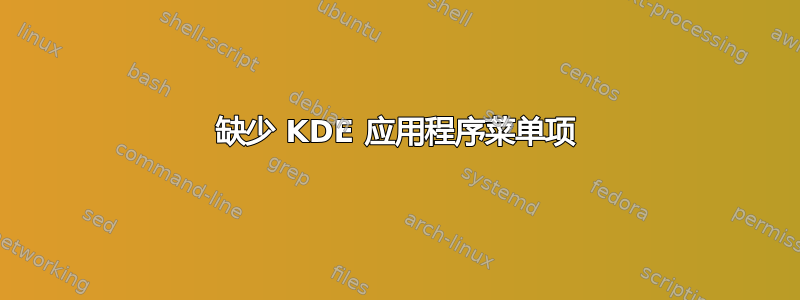 缺少 KDE 应用程序菜单项