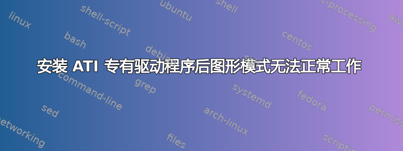 安装 ATI 专有驱动程序后图形模式无法正常工作