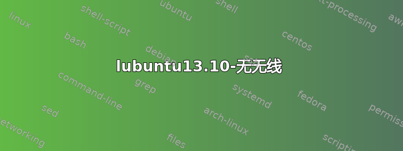 lubuntu13.10-无无线