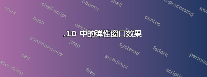 13.10 中的弹性窗口效果