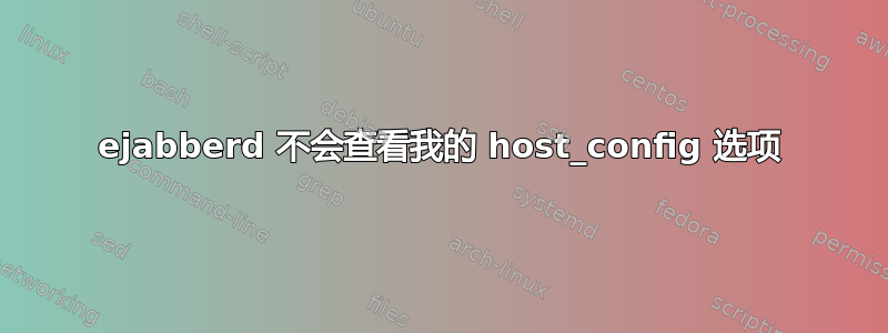 ejabberd 不会查看我的 host_config 选项