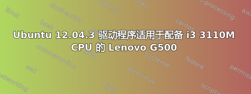 Ubuntu 12.04.3 驱动程序适用于配备 i3 3110M CPU 的 Lenovo G500