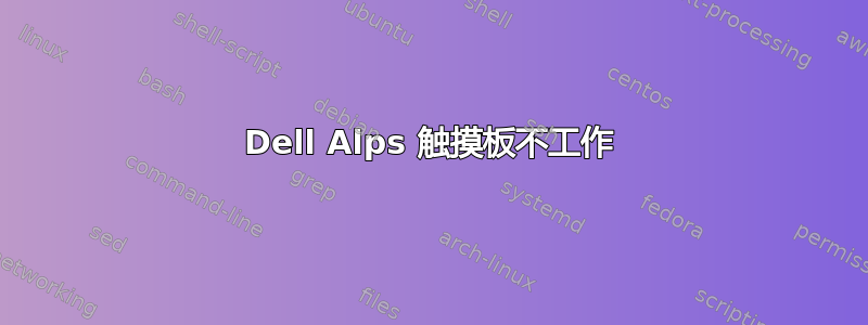 Dell Alps 触摸板不工作