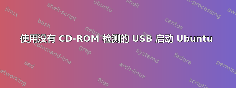 使用没有 CD-ROM 检测的 USB 启动 Ubuntu