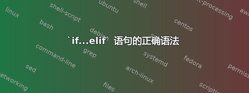 `if...elif` 语句的正确语法