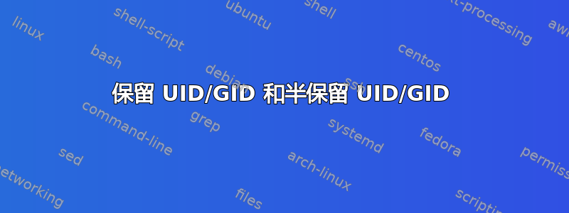 保留 UID/GID 和半保留 UID/GID