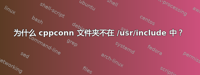 为什么 cppconn 文件夹不在 /usr/include 中？