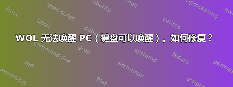 WOL 无法唤醒 PC（键盘可以唤醒）。如何修复？