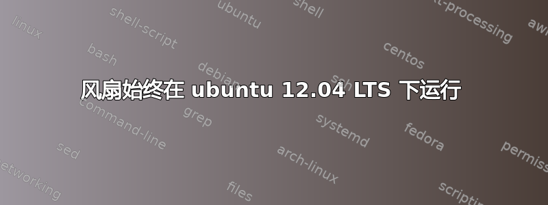 风扇始终在 ubuntu 12.04 LTS 下运行