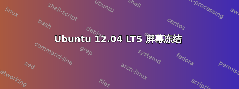 Ubuntu 12.04 LTS 屏幕冻结