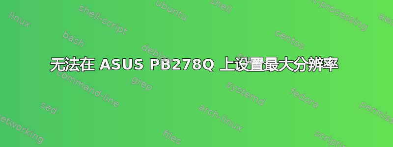 无法在 ASUS PB278Q 上设置最大分辨率