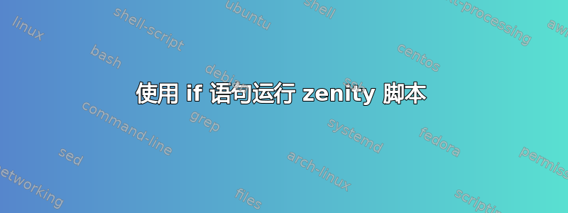 使用 if 语句运行 zenity 脚本