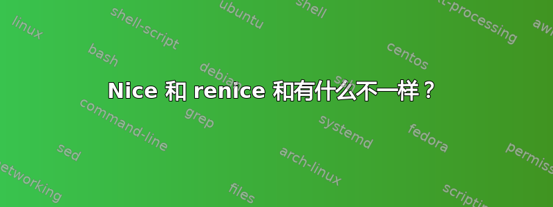 Nice 和 renice 和有什么不一样？